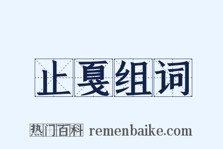 止戛组词是什么意思的图片